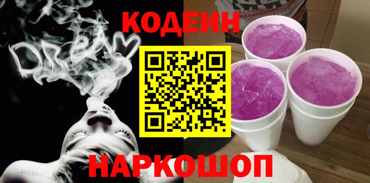 Codein Purple Drank  Вход с VPN  Шахты 