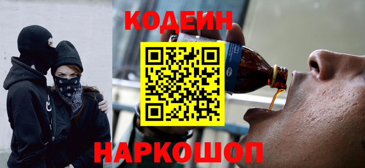 Кодеин Purple Drank Шахты